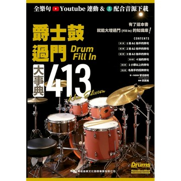 爵士鼓過門大事典413(New Edition)