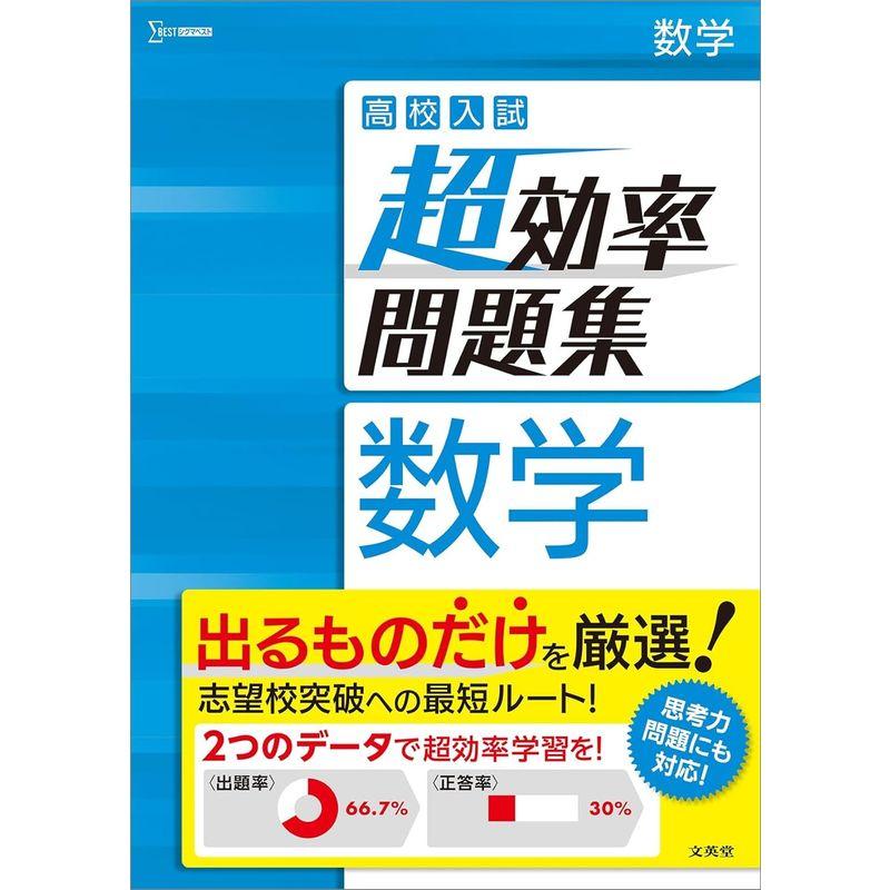 高校入試超効率問題集数学