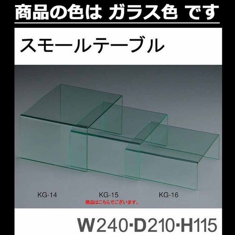 本店は スモールテーブル 長方形 KG-32G アクリル製品 ガラス色 