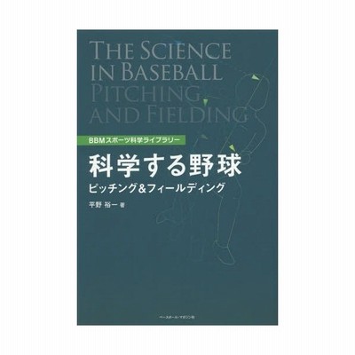書籍のゆうメール同梱は2冊まで 書籍 科学する野球 ピッチング フィールディング mスポーツ科学ライブラリー 平野裕一 著 Neobk 通販 Lineポイント最大get Lineショッピング