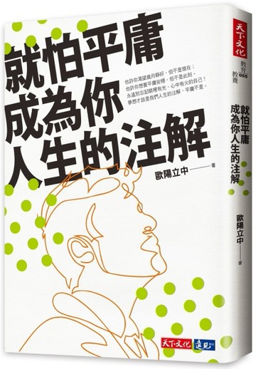 就怕平庸成為你人生的注解[二手書_普通]