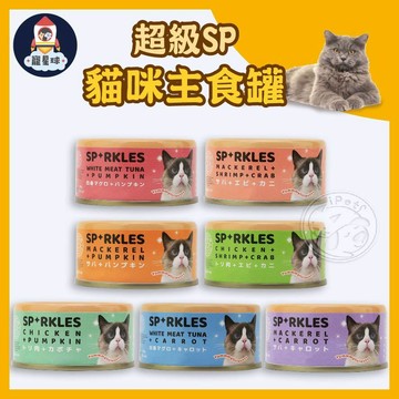 【寵星球】超級SP貓咪主食罐 SP貓罐頭 寵物罐頭 主食罐 貓主食罐 貓咪罐頭 罐頭 純天然 寵物貓罐