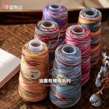多彩棉線 純棉線 油畵有機棉 手工編織diy背心毛衣 彩虹毛線 段染毛線漸變編織毛線
