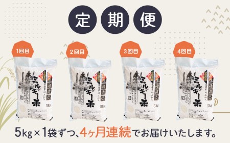 ［令和5年産 全4回定期便］特別栽培米ミルキークイーン5kg×4ヶ月お届け