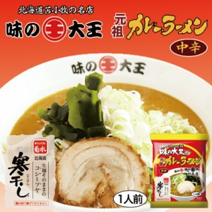 味の大王 元祖カレーラーメン菊水 苫小牧 ラーメン 有名店 北海道 お土産 食品 非常食 ギフト プレゼント お取り