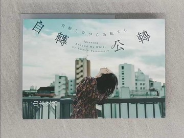 【書寶二手書T1／翻譯小說_S9H】自轉公轉 【直木獎得主山本文緒三大獎最後遺作；新海誠、林真理子、村山由佳等名家感動推薦！】_山本文緒（Yamamoto Fumio）,  葉韋利