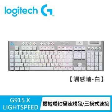 【Logitech G】G915 X 無線機械式電競鍵盤 觸感軸/白色