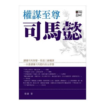 權謀至尊司馬懿