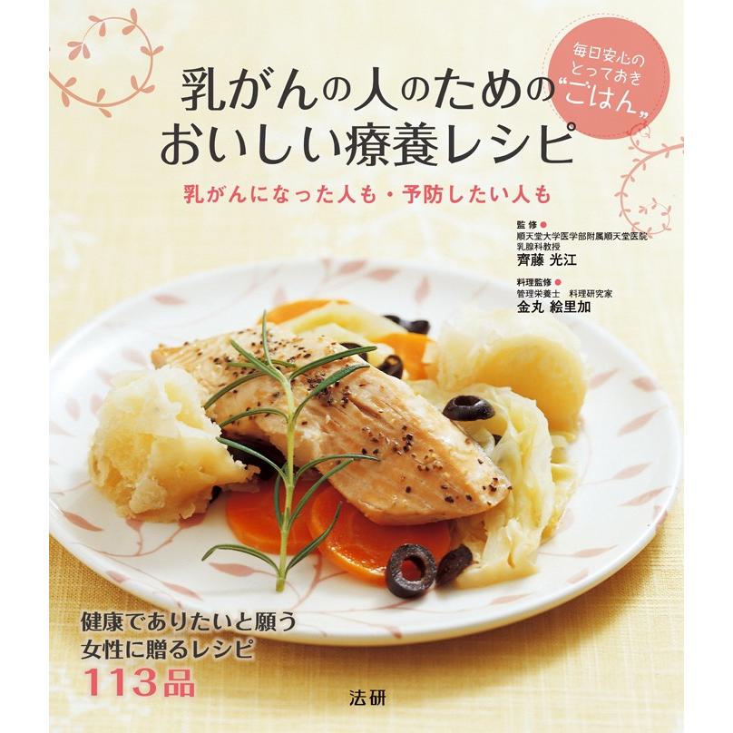 乳がんの人のためのおいしい療養レシピ 乳がんになった人も・予防したい人も毎日安心のとっておき ごはん