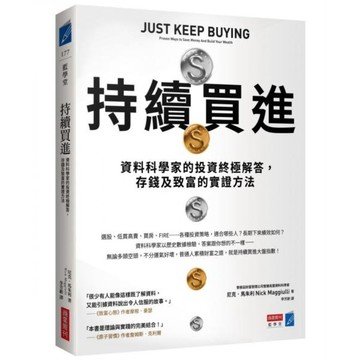 持續買進：資料科學家的投資終極解答 存錢及致富的實證方法  尼克．馬朱利(Nick Maggiulli)  商業周刊