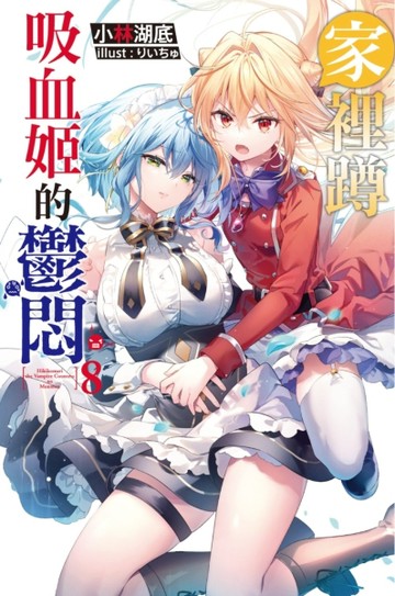 家裡蹲吸血姬的鬱悶（8）[二手書_全新]