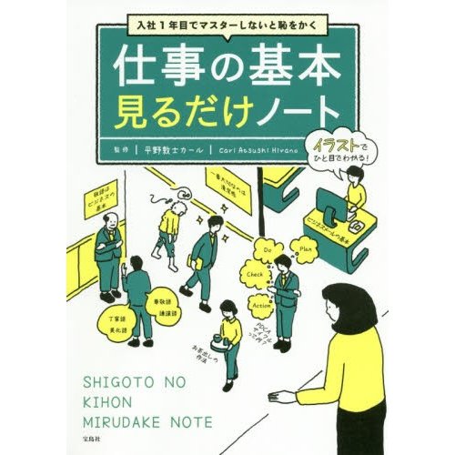 宝島社 仕事の基本見るだけノート 平野敦士カール