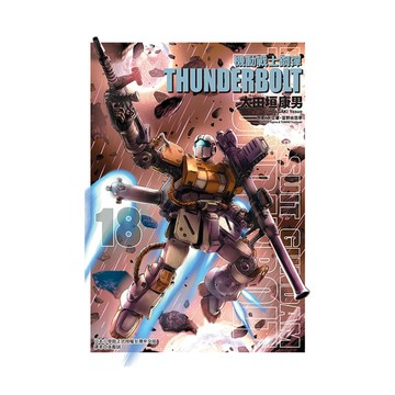 機動戰士鋼彈THUNDERBOLT(18)