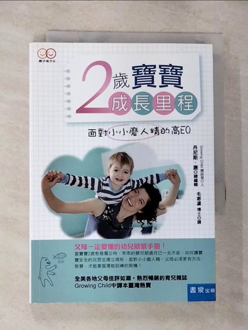【書寶二手書T3／親子_TOJ】2歲寶寶成長里程：面對小小磨人精的高EQ_丹尼斯‧唐
