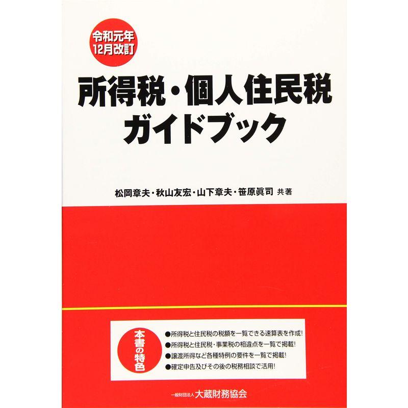 所得税・個人住民税ガイドブック 令和元年12月改訂