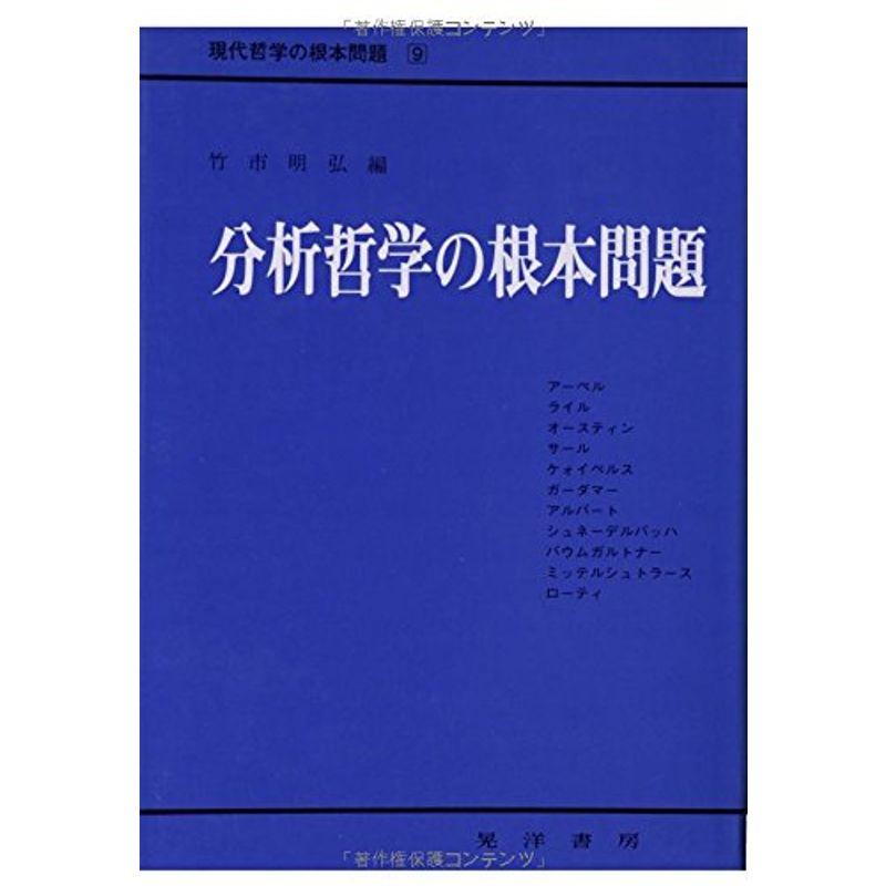 分析哲学の根本問題 (現代哲学の根本問題 (9))