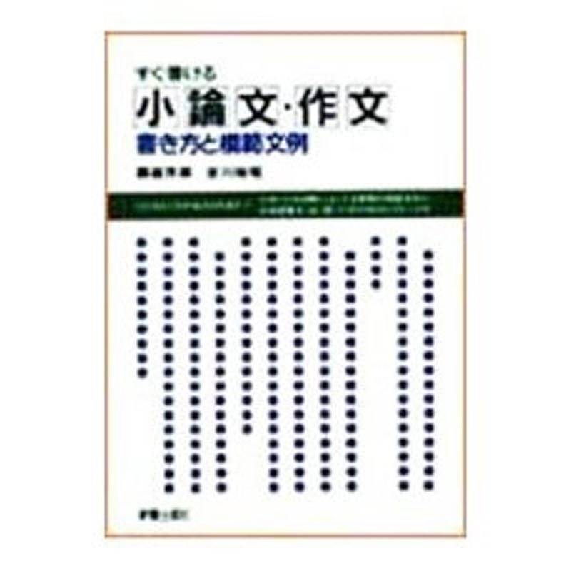 すぐ書ける 小論文・作文 書き方と模範文例／藤森芳郎／吉川裕昭 他