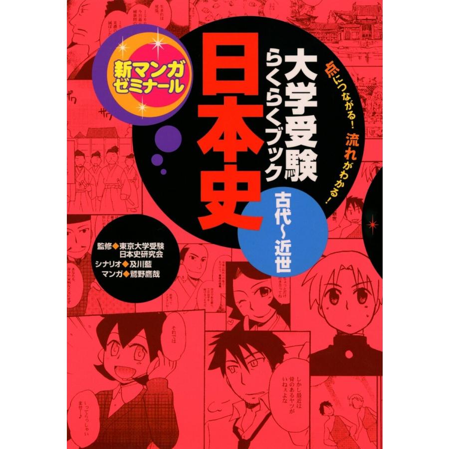 大学受験らくらくブック 日本史 古代〜近世 電子書籍版   東京大学受験日本史研究会 及川藍 鷲野鷹哉