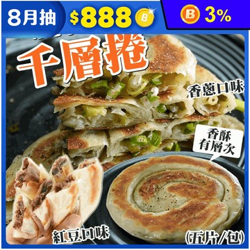 【唐門老爹】千層香蔥捲／千層紅豆捲任選(650g/5片/包) 蔥油餅 紅豆餅