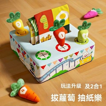 寶寶撕不爛的紙巾盒抽紙拔蘿蔔玩具二合一 寶寶安撫玩具 嬰兒早敎玩具 益智抽抽樂玩具 親子認知早教 撕不爛抽紙布書