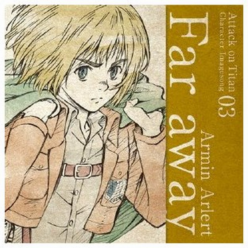 Tvアニメ 進撃の巨人 キャラクターイメージソングシリーズ Vol 03 Far Away アルミン アルレルト 井上麻里奈 Cd 返品種別a 通販 Lineポイント最大0 5 Get Lineショッピング