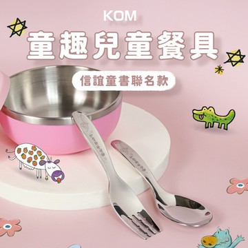 【KOM】童趣316不鏽鋼兒童湯匙叉子套組 多款任選