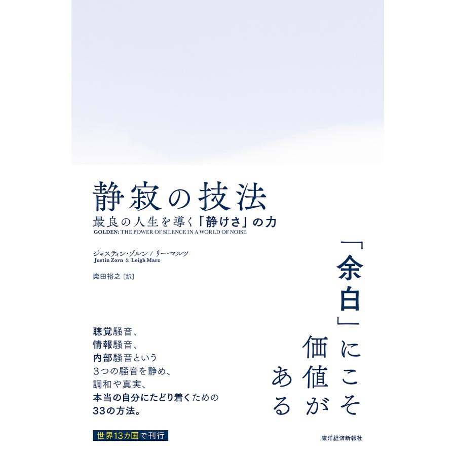 静寂の技法 最良の人生を導く 静けさ の力