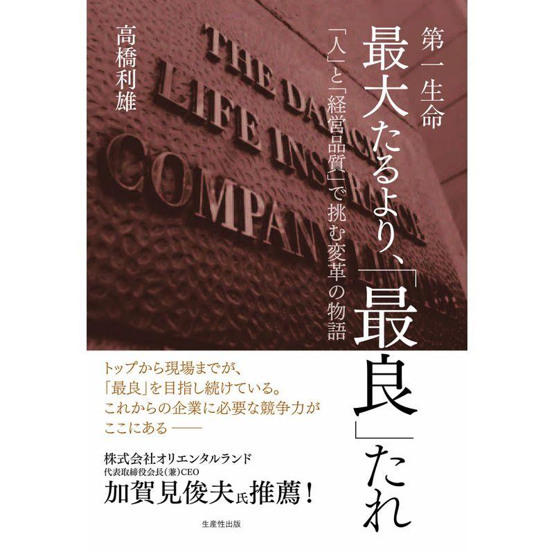 第一生命 最大たるより, 最良 たれ 人 と 経営品質 で挑む変革の物語