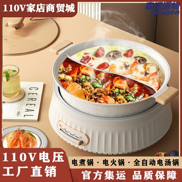 【110V出口專用】電煮鍋 鴛鴦火鍋 電火鍋 炒菜鍋 不粘鍋 多功能料理鍋 大容量分體設計 適用於美國日本電壓 留學生家用必備