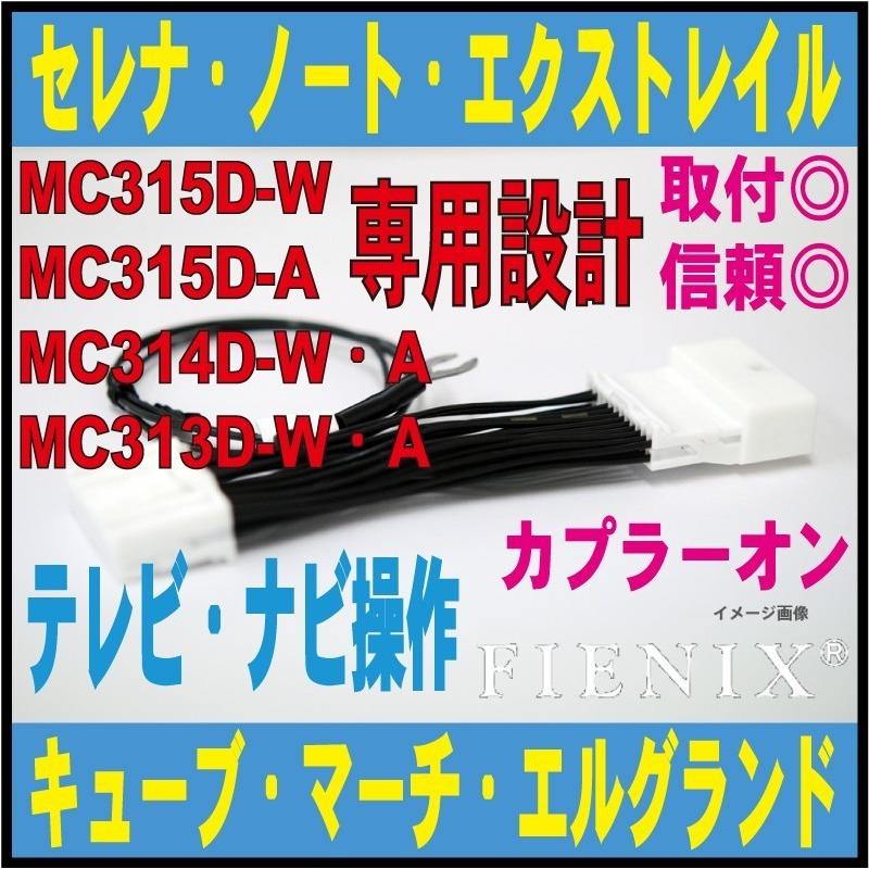 テレビキット MC314D-W 走行中テレビ・ＤＶＤが見れてナビ操作が出来る テレビキャンセラー