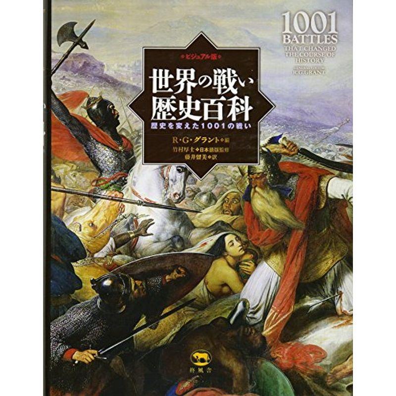 ビジュアル版 世界の戦い歴史百科 世界を変えた1001の戦い