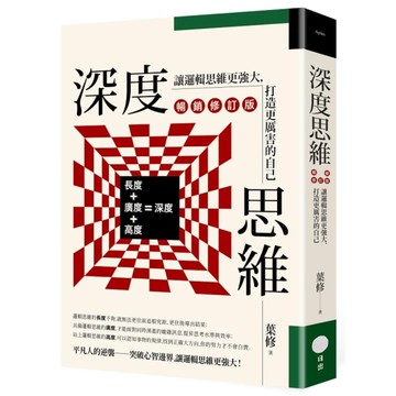 深度思維(暢銷修訂版)：讓邏輯思維更強大，打造更厲害的自己