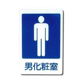 W.I.P   1201   男化妝室標示牌  / 個【APP滿額下單10%點數(單一帳號最高5000點)】1/31止