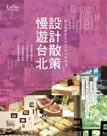 【電子書】慢遊台北 設計散策：在台北過創意好日子的120+感動選