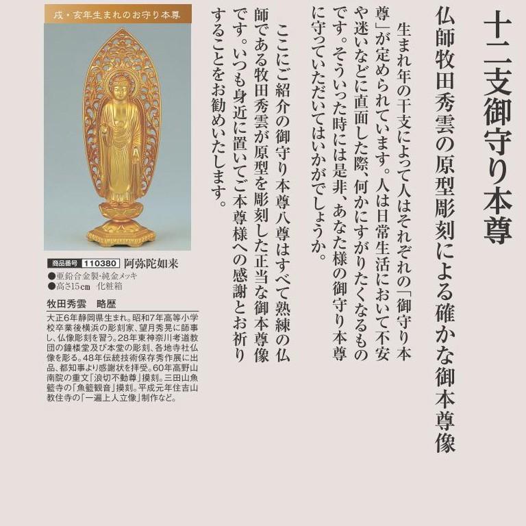 十二支御守り本尊 阿弥陀如来 戌年・亥年 アートの友社