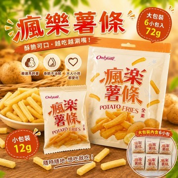 【朵蕾蜜優選】📢瘋樂薯條 全素酥脆薯條 12g小包／72g大包裝（6小包入）休閒零食｜追劇零嘴｜獨立包裝