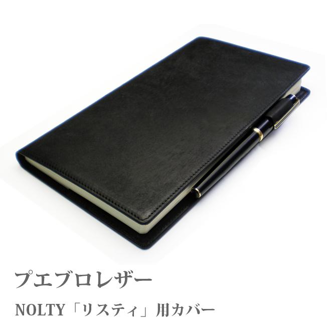 NOLTY・能率ダイアリー・リスティ専用・手帳カバー 手帳 カバー