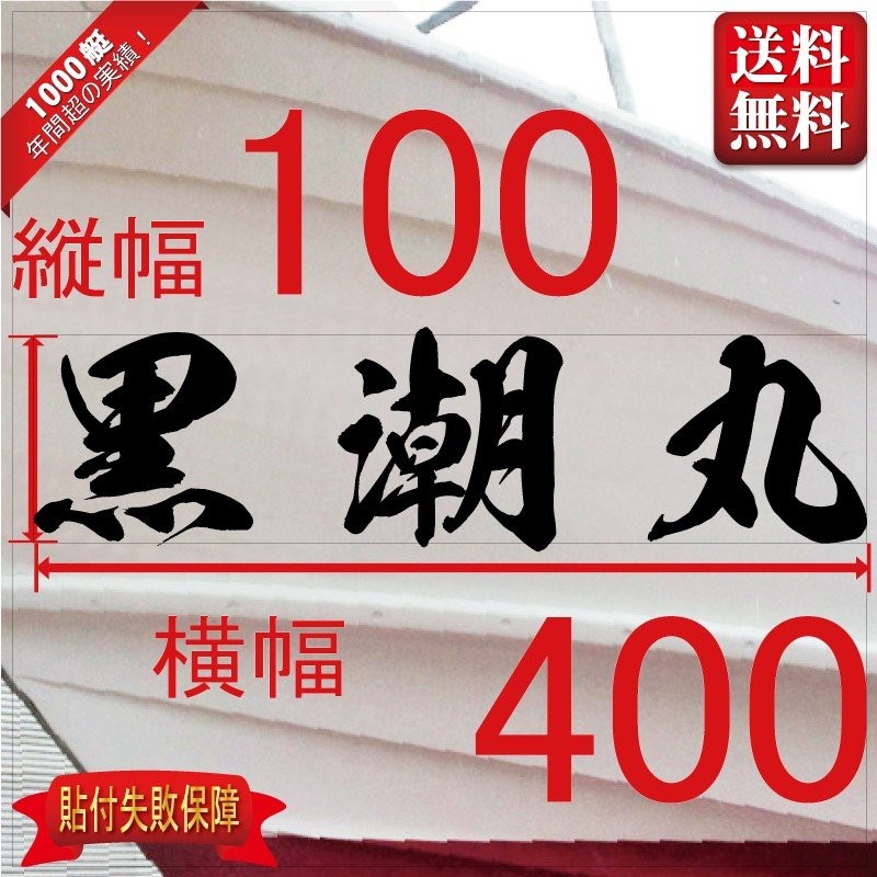 海龍系「３文字」 100x400(縦横mm)左右舷２枚セット 通販 LINEポイント最大0.5%GET | LINEショッピング