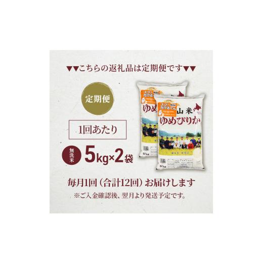 ふるさと納税 北海道 仁木町 12ヵ月連続お届け　銀山米研究会の無洗米＜ゆめぴりか＞10kg