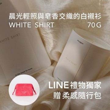 獨家組合1+1【mouggan】香氛蠟燭 70G / 白襯衫 (鬱金香｜白麝香｜效期2026/06)  +  mouggan 柔感隨行包 摩羯座生日/送禮推薦/經典禮物