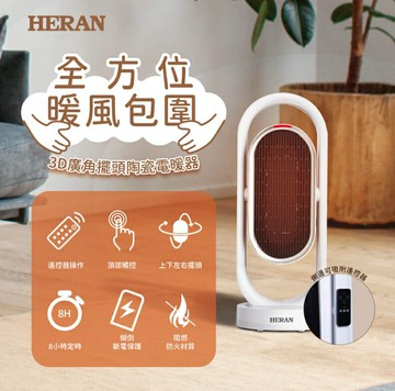 HERAN 禾聯 3D廣角擺頭陶瓷電暖器 HPH-13DH310 好商量~【APP滿額下單10%點數(單一帳號最高5000點)】1/31止