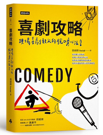 喜劇攻略：現場喜劇教父的脫口秀心法 /張碩修 Social