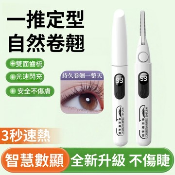 隔日達 伍尚 電動睫毛器 燙睫毛器 睫毛定型 睫毛膏 睫毛捲翹器 睫毛梳 睫毛打底 控溫睫毛捲燙器 USB充電睫毛定型