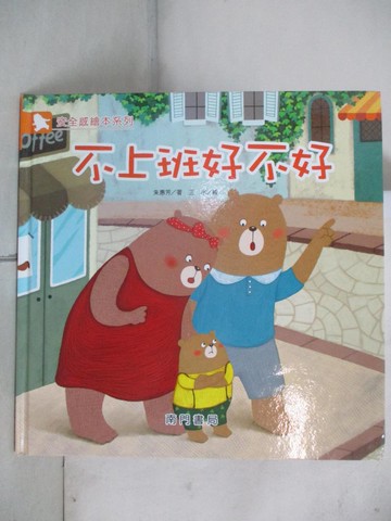 【書寶二手書T6／少年童書_DL9】不上班好不好_朱惠芳著; 三水繪