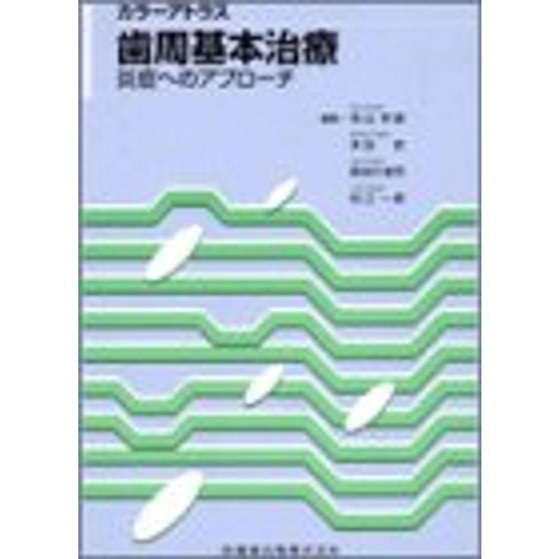 歯周基本治療?炎症へのアプローチ (カラーアトラス)