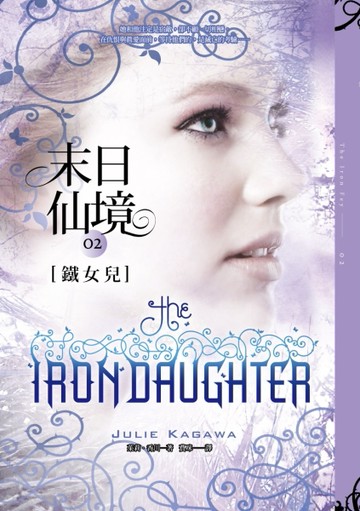 末日仙境（2）：鐵女兒[二手書_良好]