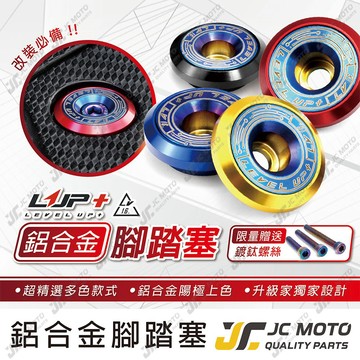 【JC-MOTO】 LUP 腳踏塞 裝飾點綴 勁戰七代 六代戰 DRG JETSL 曼巴 DRG2 燒色 鍍鈦