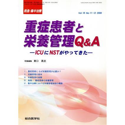 重症患者と栄養管理Ｑ＆Ａ／東口志(著者)