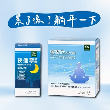 【里仁】夜逸寧酪蛋白胜月太膠囊(30粒)+睿樂欣益生菌(2g x 30包)-射手座生日快樂，累了嗎躺平一下