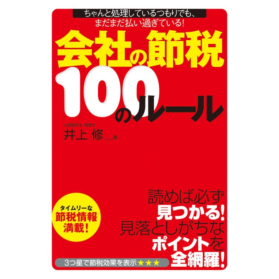 会社の節税100のルール 電子書籍版   著:井上修